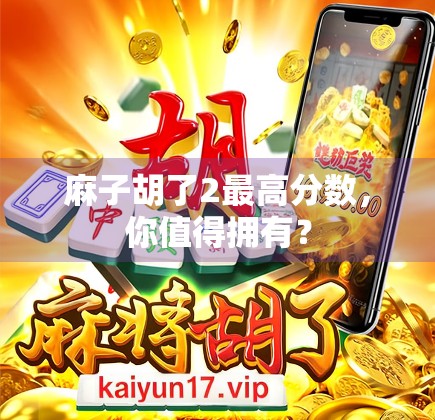 麻子胡了2最高分数，你值得拥有？