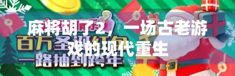 麻将胡了2，一场古老游戏的现代重生