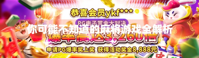 你可能不知道的麻将游戏全解析