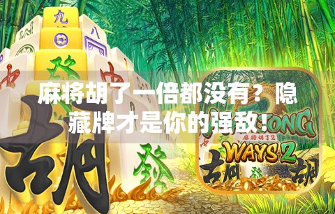 麻将胡了一倍都没有？隐藏牌才是你的强敌！