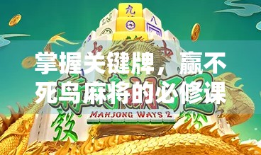 掌握关键牌，赢不死鸟麻将的必修课