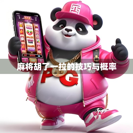 麻将胡了一拉的技巧与概率