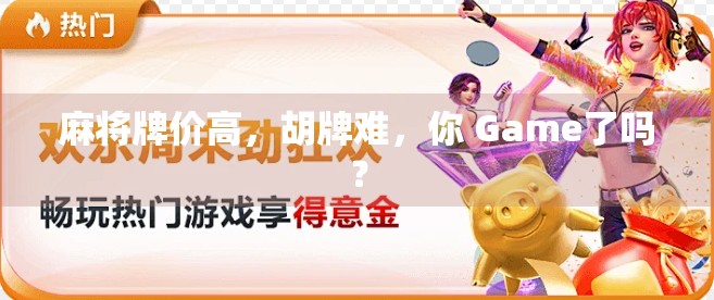 麻将牌价高，胡牌难，你 Game了吗？