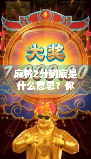麻将2分到底是什么意思？你是输还是赢？