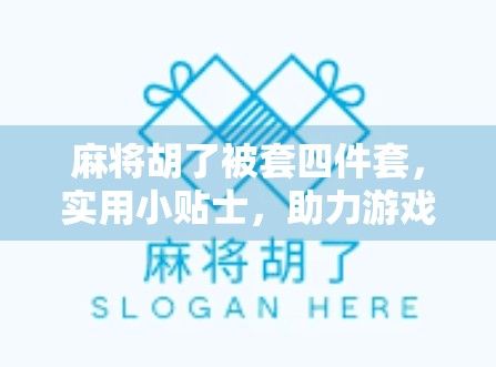 麻将胡了被套四件套，实用小贴士，助力游戏人生
