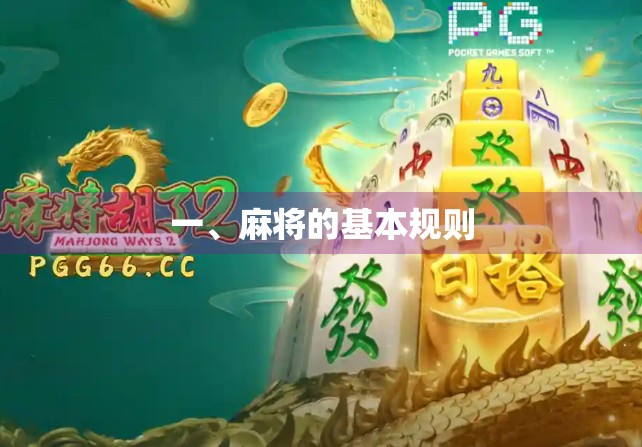 一、麻将的基本规则