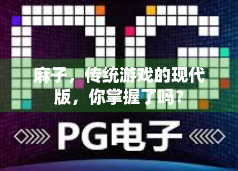 麻子,传统游戏的现代版,你掌握了吗? 麻子,传统游戏的现代版,你掌握了吗?
