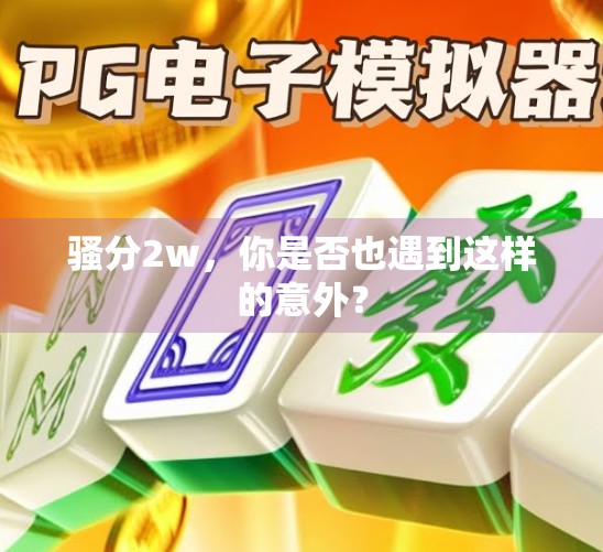 骚分2w，你是否也遇到这样的意外？