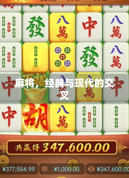 麻将，经典与现代的交叉