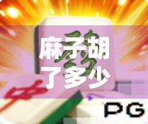 麻子胡了多少倍