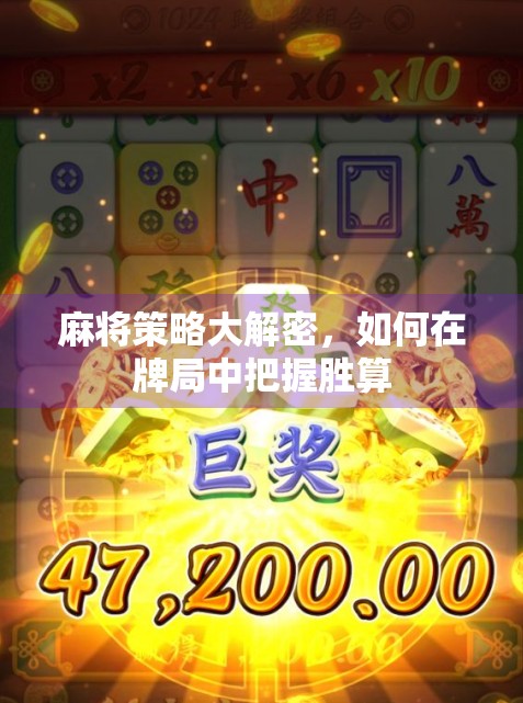 麻将策略大解密，如何在牌局中把握胜算