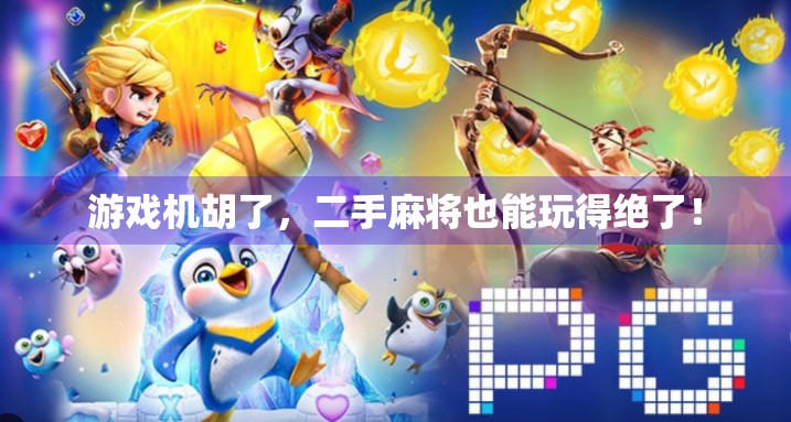 游戏机胡了，二手麻将也能玩得绝了！