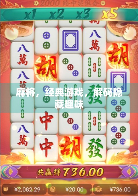 麻将，经典游戏，解码隐藏趣味