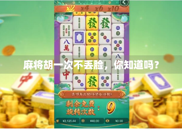 麻将胡一次不丢脸，你知道吗？