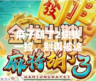 麻子胡了2块钱一拉，别再被这小事情毁了！