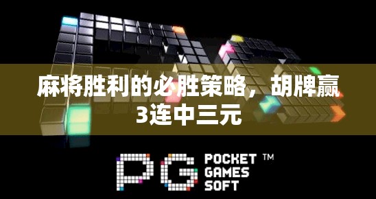 麻将胜利的必胜策略，胡牌赢3连中三元