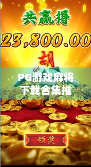 PG游戏麻将下载合集推荐