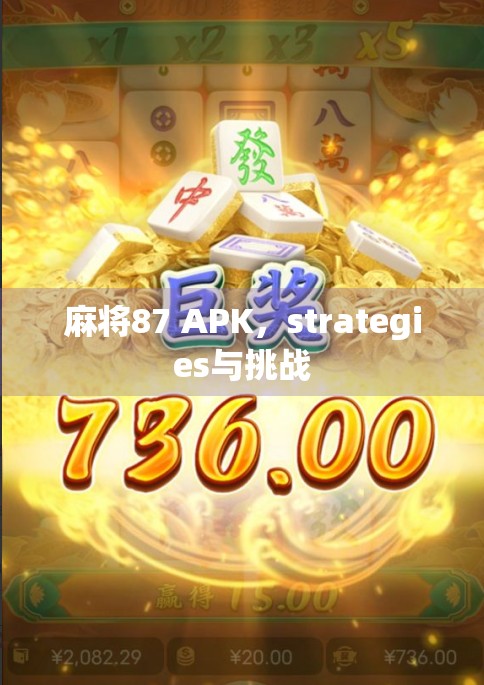 麻将87 APK，strategies与挑战