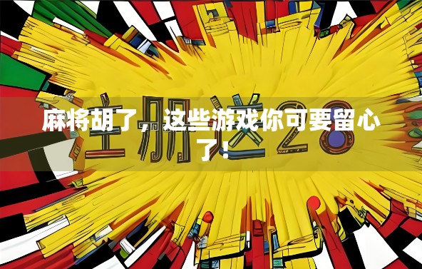 麻将胡了,这些游戏你可要留心了! 麻将胡了,这些游戏你可要留心了!