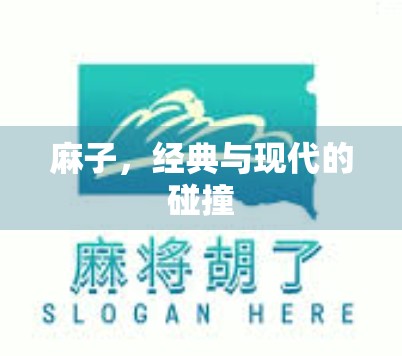 麻子，经典与现代的碰撞