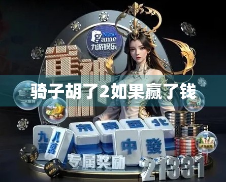 骑子胡了2如果赢了钱