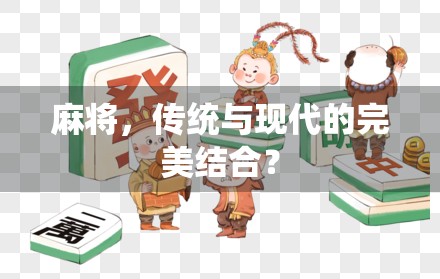 麻将，传统与现代的完美结合？