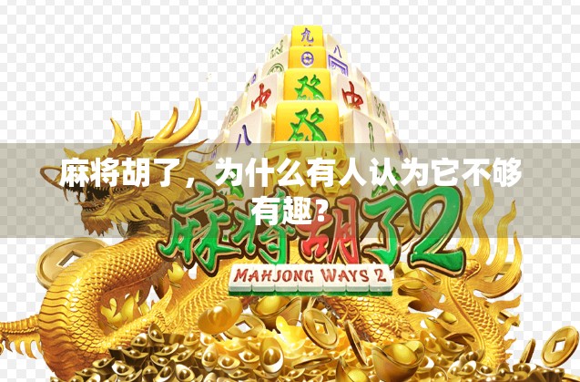 麻将胡了，为什么有人认为它不够有趣？
