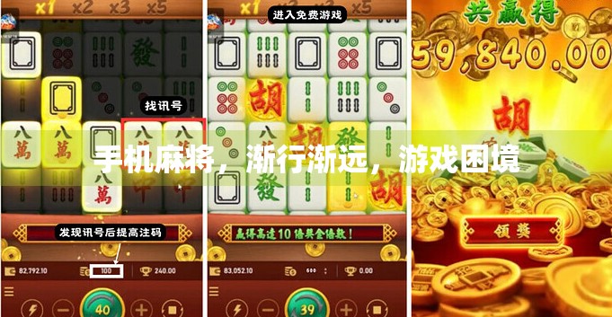 手机麻将，渐行渐远，游戏困境
