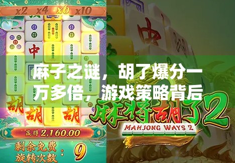麻子之谜，胡了爆分一万多倍，游戏策略背后的隐藏秘密