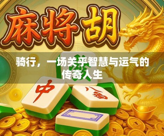 骑行，一场关乎智慧与运气的传奇人生