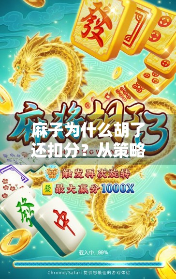 麻子为什么胡了还扣分？从策略到规则的双重困境