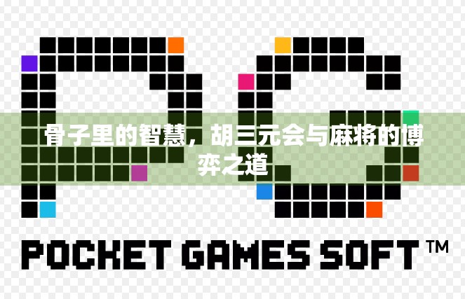 骨子里的智慧，胡三元会与麻将的博弈之道