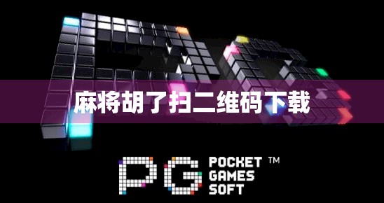 麻将胡了扫二维码下载