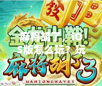 麻将胡了，iOS版怎么玩？玩手机才是正解！