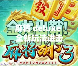 麻将 deluxe 全新玩法进击