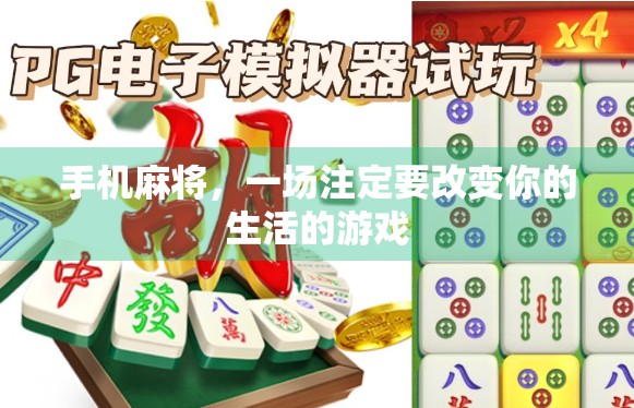 手机麻将，一场注定要改变你的生活的游戏