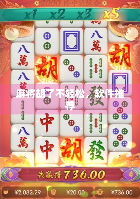 麻将胡了不轻松，软件推荐