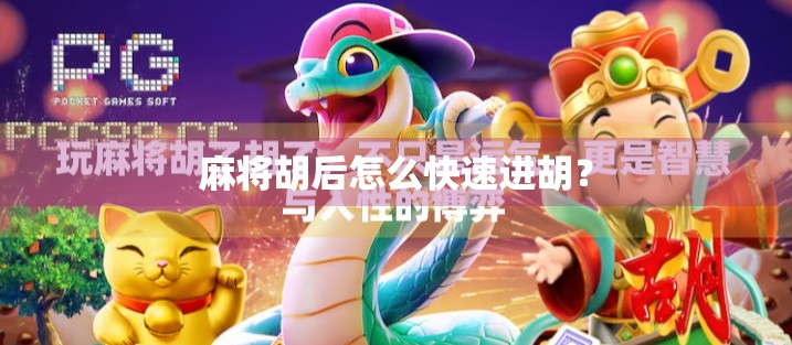 麻将胡后怎么快速进胡？