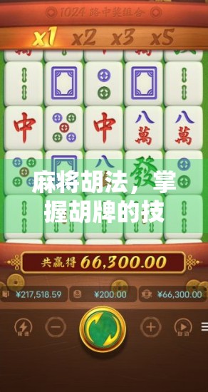 麻将胡法，掌握胡牌的技巧，赢取游戏的胜利