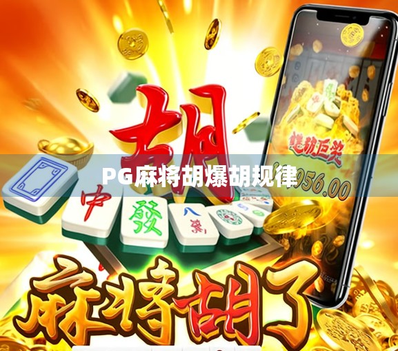 PG麻将胡爆胡规律