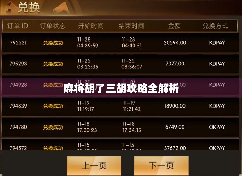 麻将胡了三胡攻略全解析 麻将胡了三胡攻略全解析