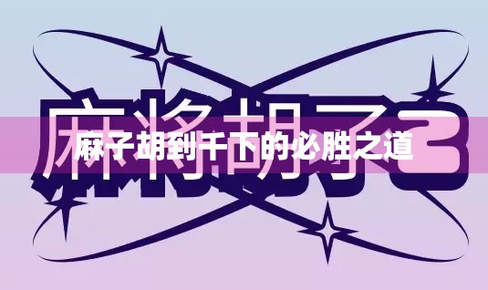 麻子胡到千下的必胜之道