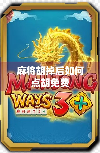 麻将胡掉后如何点胡免费
