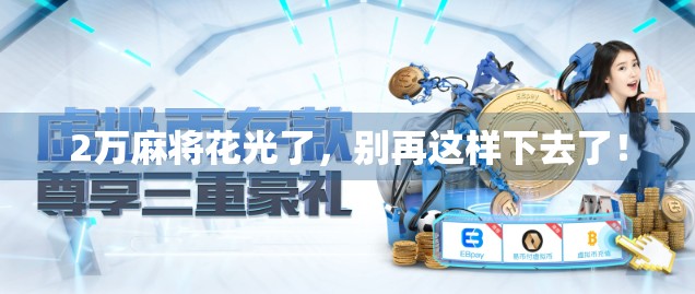 2万麻将花光了，别再这样下去了！