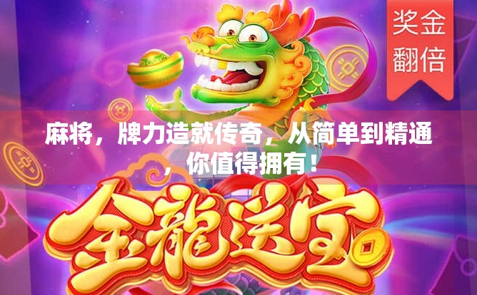 麻将，牌力造就传奇，从简单到精通，你值得拥有！