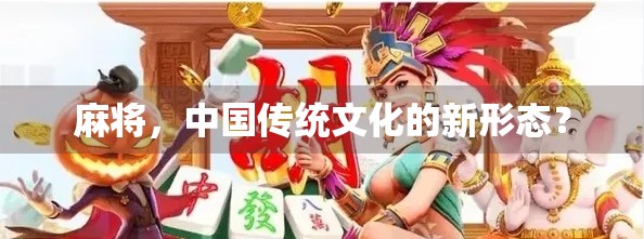 麻将，中国传统文化的新形态？