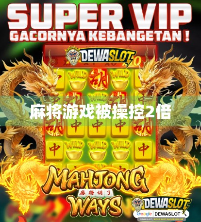 麻将游戏被操控2倍