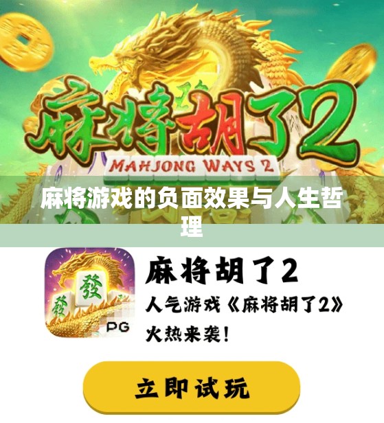 麻将游戏的负面效果与人生哲理