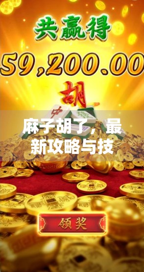 麻子胡了，最新攻略与技巧