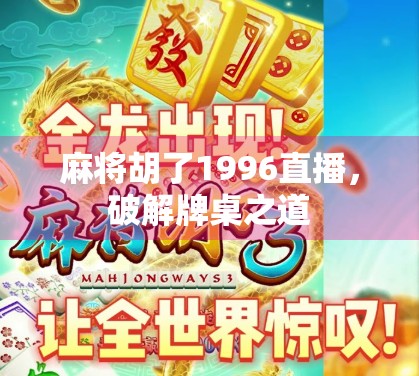 麻将胡了1996直播，破解牌桌之道